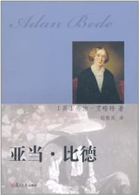书籍 亚当·比德的封面