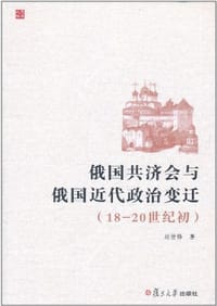 俄国共济会与俄国近代政治变迁 - 赵世锋