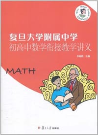 书籍 复旦大学附属中学初高中数学衔接教学讲义的封面