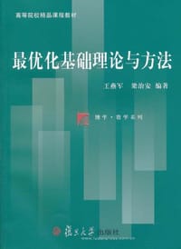 最优化基础理论与方法 - 无名图书