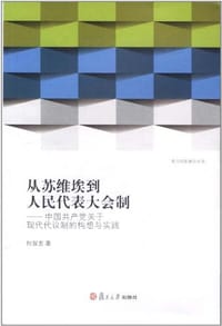 书籍 从苏维埃到人民代表大会制的封面