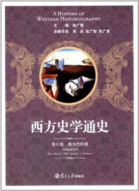书籍 西方史学通史 第六卷 现当代时期的封面