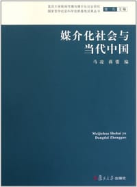 书籍 媒介化社会与当代中国的封面