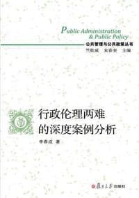 书籍 行政伦理两难的深度案例分析的封面