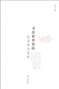 书籍 书信世界里的赵清阁与老舍的封面