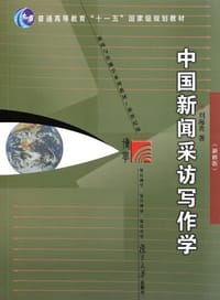 中国新闻采访写作学 - 刘海贵