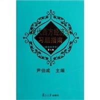 书籍 现代西方经济学习题指南的封面