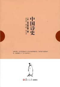中国诗史