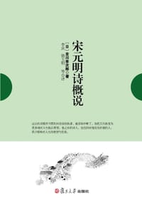 书籍 宋元明诗概说的封面