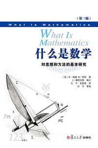 什么是数学 - R•柯朗