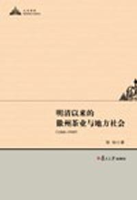 书籍 明清以来的徽州茶业与地方社会的封面