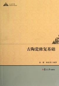 古陶瓷修复基础 - 俞蕙