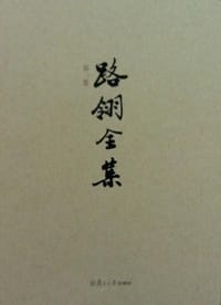 路翎全集.第二卷