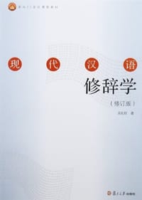 书籍 现代汉语修辞学的封面