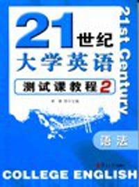 21世纪大学英语测试课教程