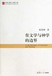书籍 在文学与神学的边界的封面
