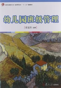幼儿园班级管理