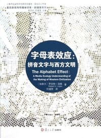 字母表效应 - [加]罗伯特·洛根