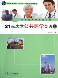 21世纪大学公共医学英语