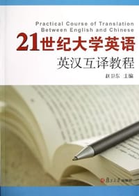 书籍 21世纪大学英语英汉互译教程的封面