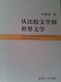 书籍 从比较文学到世界文学的封面