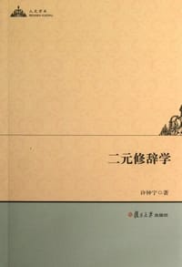 二元修辞学