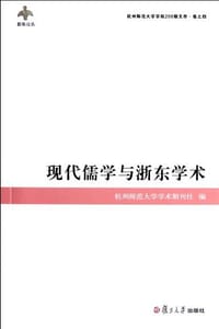 书籍 现代儒学与浙东学术的封面