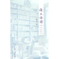 书籍 海上译谭的封面