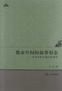 都市空间的叙事形态