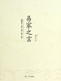 易家之言 - 易中天