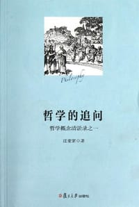 书籍 哲学的追问的封面