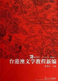 台港澳文学教程新编