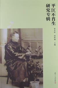 平江不肖生研究专辑