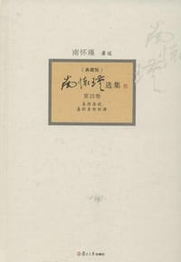 书籍 南怀瑾选集的封面