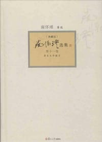 书籍 南怀瑾选集的封面
