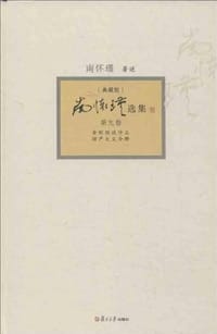 书籍 南怀瑾选集的封面