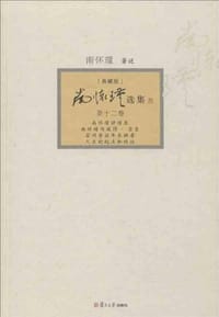 书籍 南怀瑾选集的封面