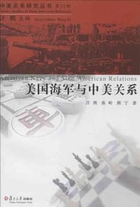 书籍 美国海军与中美关系-第25辑的封面