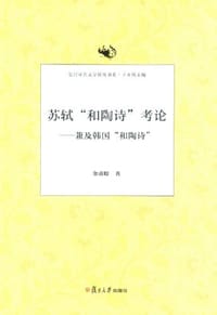 苏轼和陶诗考论 - 金甫暻