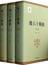 书籍 后六十种曲的封面