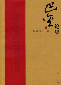巴金论集 - [日]坂井洋史