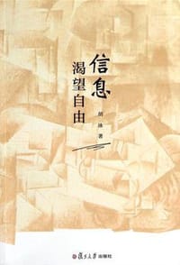 书籍 信息渴望自由的封面