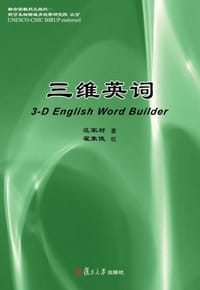 书籍 三维英词的封面