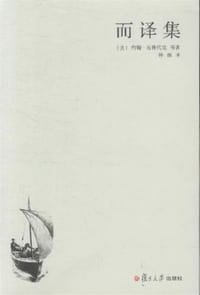 而译集