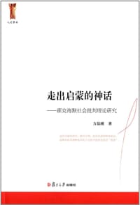 走出启蒙的神话:霍克海默社会批判理论研究 - 方晶刚