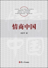 情商中国 - 徐彦平