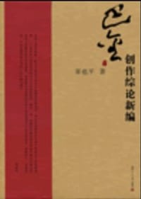 书籍 巴金研究丛书：巴金创作综论新编的封面
