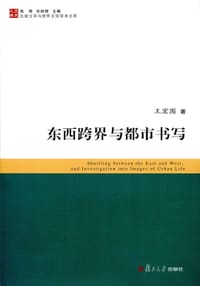 东西跨界与都市书写 - 王宏图