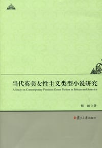 书籍 当代英美女性主义类型小说研究的封面