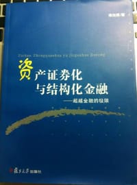 资产证券化与结构化金融：超越金融的极限 - 宋光辉